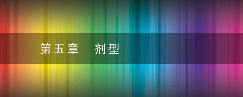 第五章 剂型